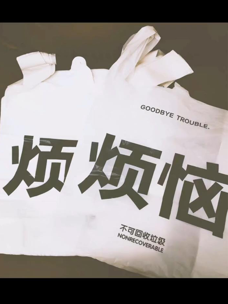 三维工匠垃圾袋 丢掉烦恼垃圾袋渣男前任宠物家用渣手提式宿舍家用学