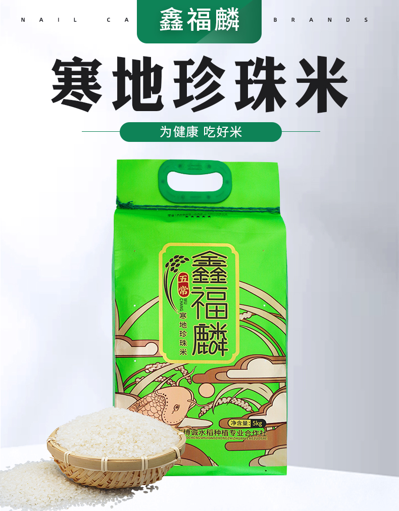 19年新米鑫福麟寒地优质珍珠米编织袋包装5kg【价格 图片 品牌 报价】