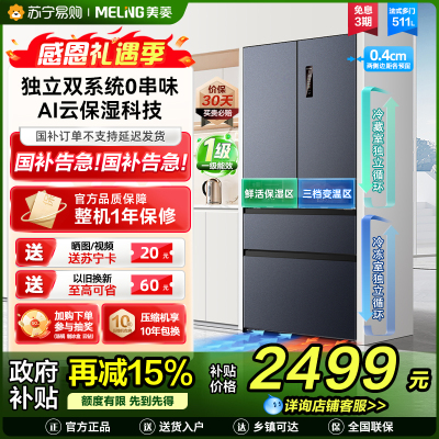 无忧嵌美菱511升双系统零嵌入法式多门冰箱 63.5cm1级家用大容量电冰箱以旧换新补贴自营BCD-511WP9CZX灰