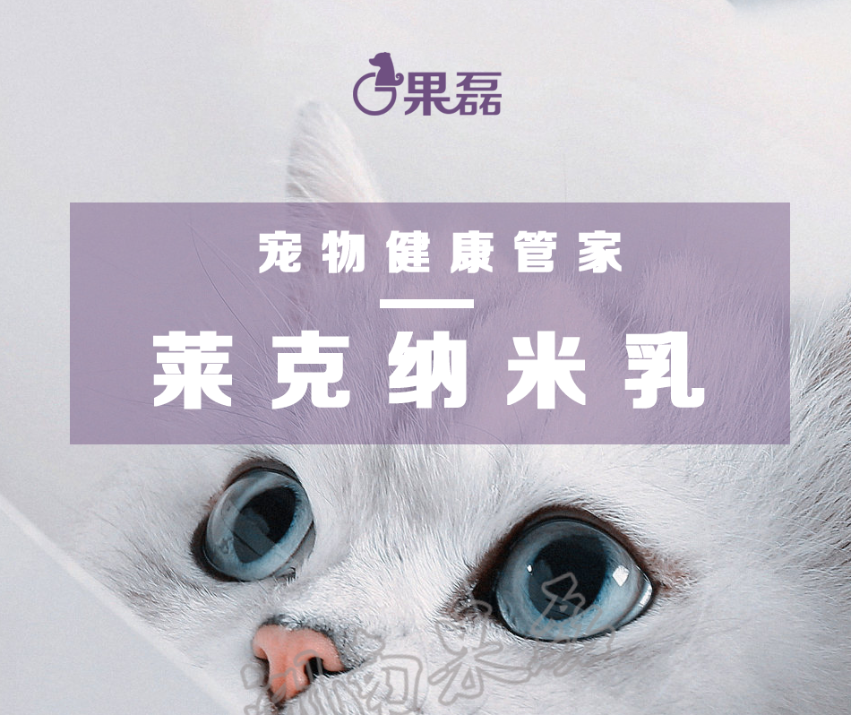 弗尔莱葆映莱克纳米乳狗狗猫咪细小犬瘟猫瘟感冒疱疹定惊等病毒性感染