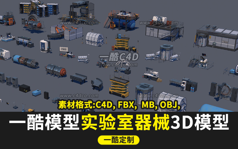 一酷C4D秘密科幻实验室研究所器械3D模型 C4D/MAX/FBX/OBJ/Maya/Unity等
