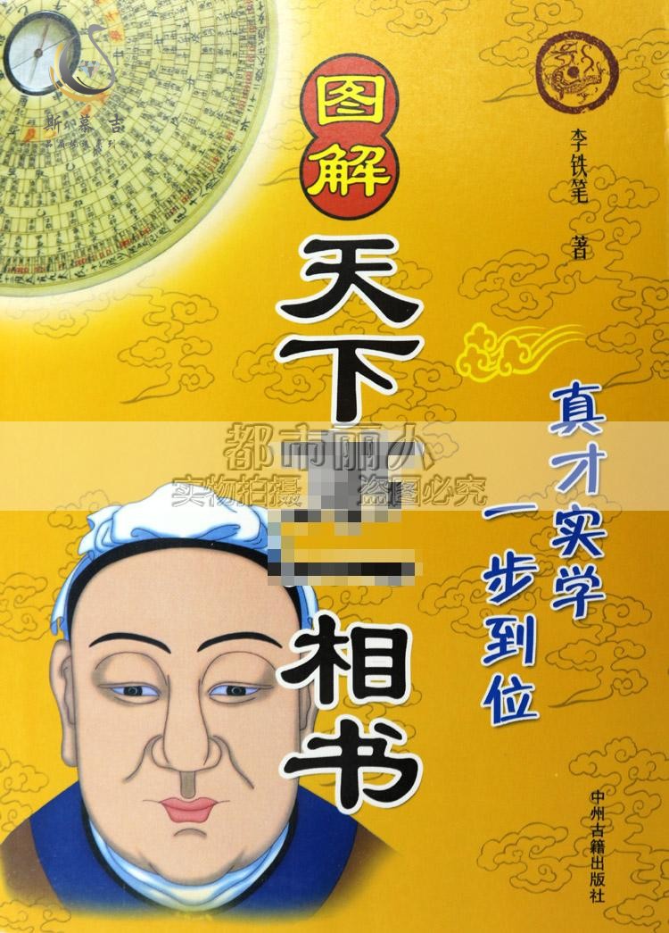 天下一相書男女手相面相斷財運吉凶命理相學風水學八字看面相書籍