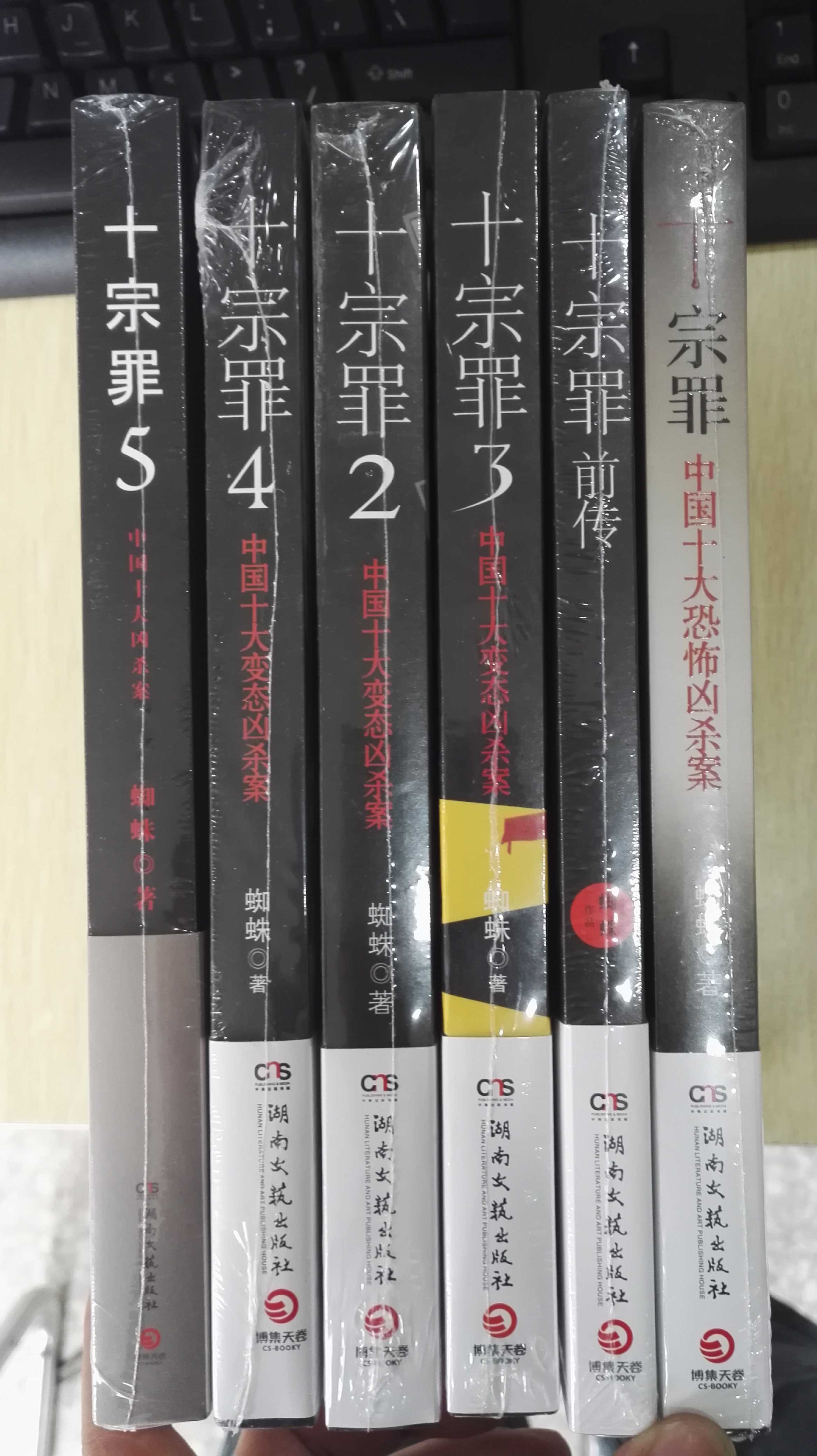 正版 新版十宗罪前传1-5册全套6本 蜘蛛作品十宗罪12345 惊悚恐怖小说