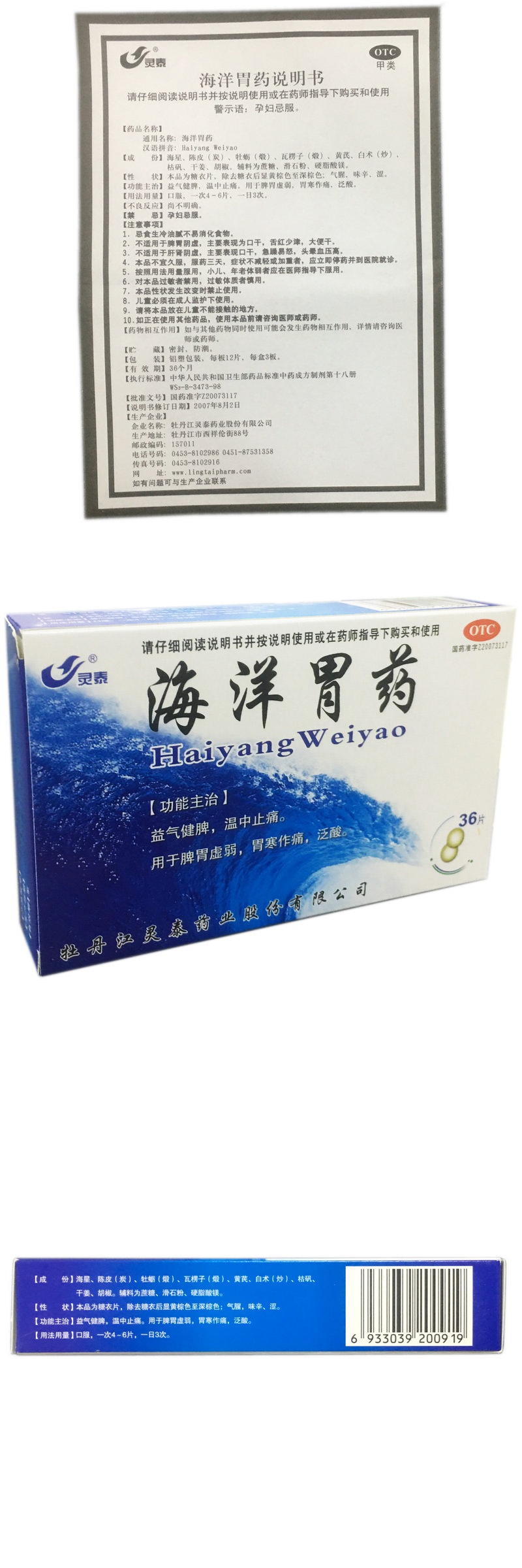 灵泰海洋胃药36片健脾温中脾胃虚弱胃寒作痛泛酸温中