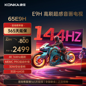 康佳电视 65E9H 65英寸 144Hz高刷 3+64GB 影音游戏 全面屏 4K超清 智能语音 平板液晶电视机