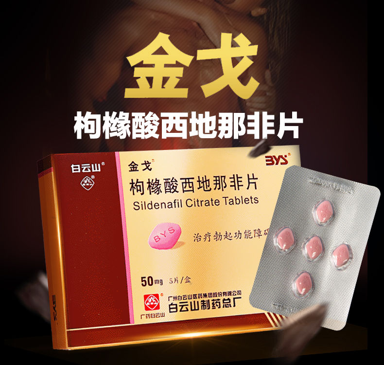 金戈枸櫞酸西地那非片50mg5片盒治療勃起功能障礙國產偉g金戈