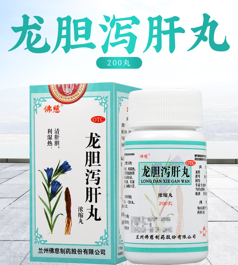 佛慈龙胆泻肝丸浓缩丸200丸1瓶盒清肝胆湿热头晕目赤耳鸣耳聋口苦尿黄