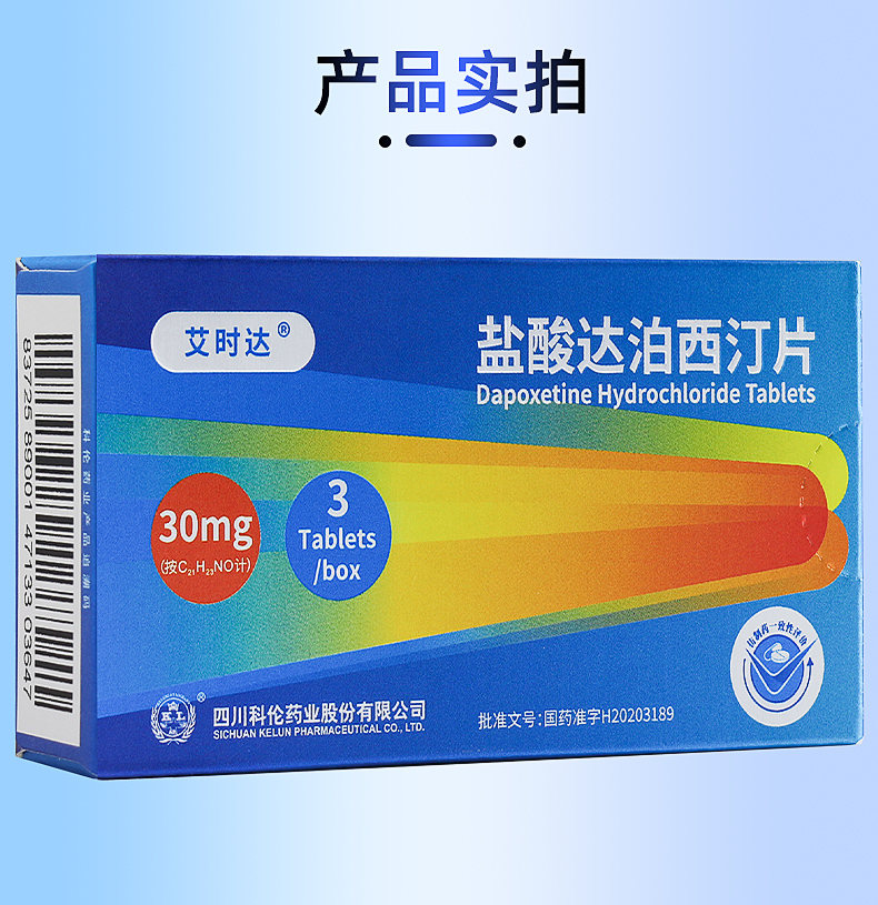 艾时达盐酸达泊西汀片30mg3片男性伟男科哥早泄ed爱仕达药房正品治疗