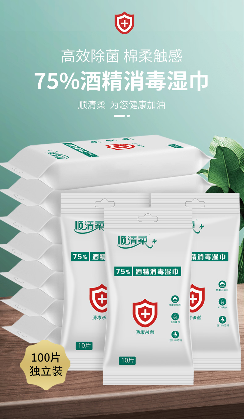顺清柔湿巾纸 顺清柔75%酒精消毒湿巾抑菌杀菌便携湿纸巾10片独立装
