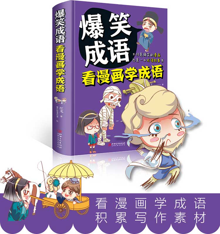 爆笑成语看漫画学成语小学生三四五六年级课外阅读书籍校园幽默搞笑成语故事大全6 9 10 12岁适合男孩女孩看 的书老师 郭珣著 摘要书评在线阅读 苏宁易购图书