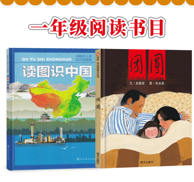 广东省清北阅读一年级全套2册读图识中国团圆绘本读图识中国人教版