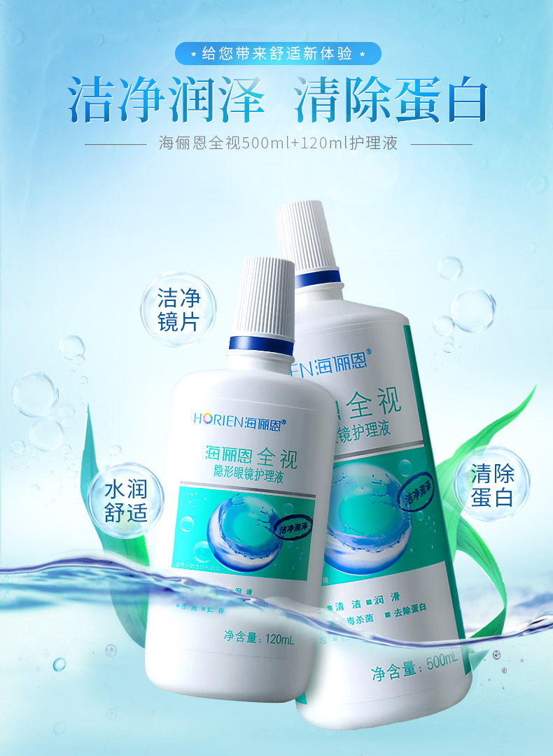 海俪恩全视护理液500ml120ml美瞳彩色近视隐形眼镜除蛋白药水