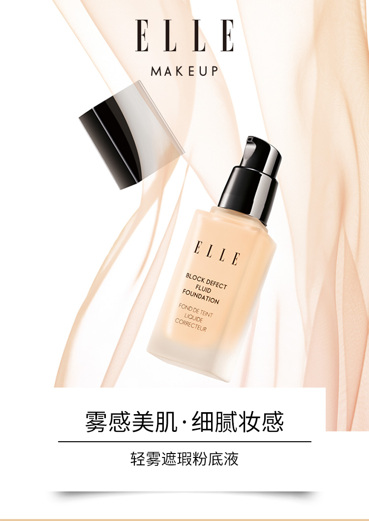 elle轻雾遮瑕粉底液控油不易脱妆隐匿毛孔轻薄哑光雾感美肌