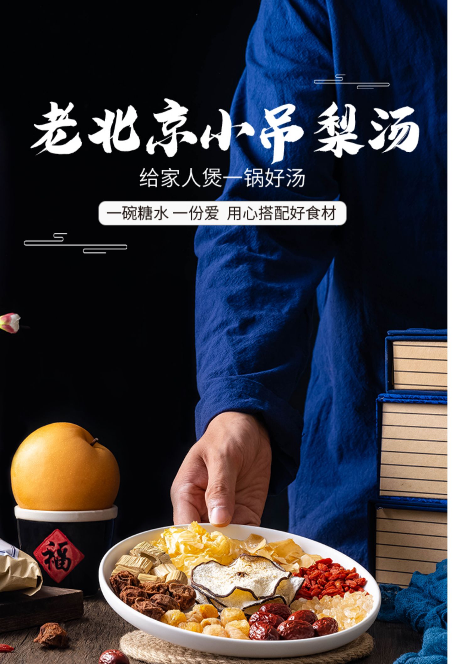 喜食锦养生汤料 喜食锦老北京小吊梨汤冰糖雪梨银耳羹红枣原材料包