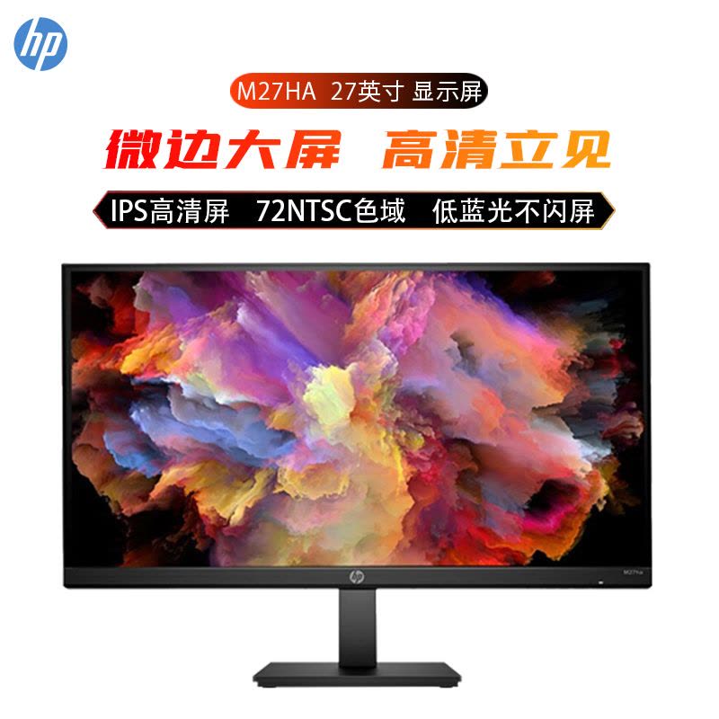惠普(HP)M27HA 27英寸 微边框 内置音响 IPS屏 升降旋转底座 低蓝光爱眼 显示屏(带HDMI线)图片