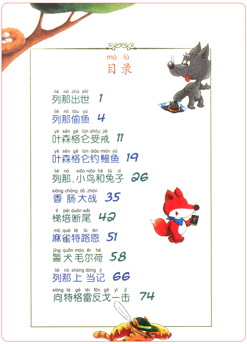 《列那狐的故事 拼音美绘本》[法]吉罗夫人 原著著【摘要 书评 在线