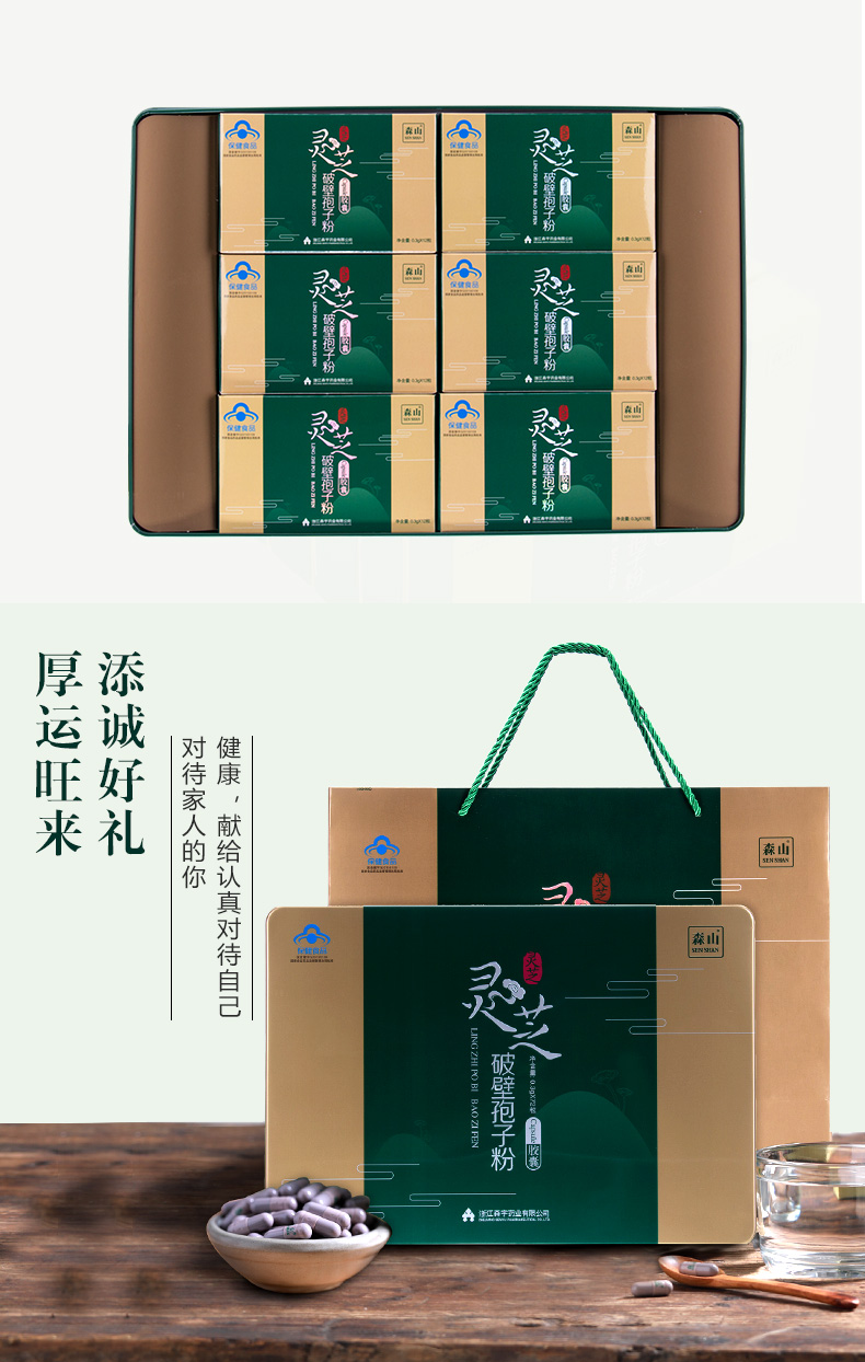森山牌灵芝灵芝破壁孢子粉胶囊03g粒72粒保健品礼盒增强免疫