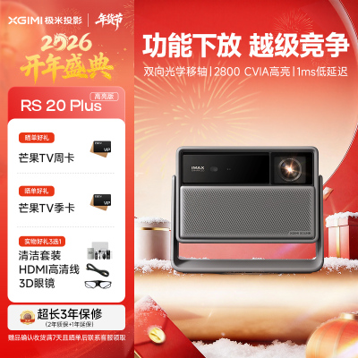 极米RS 20 Plus 高亮版 全新三色激光变焦移轴高刷投影 2800 CVIA 智能家庭影院 4K超清