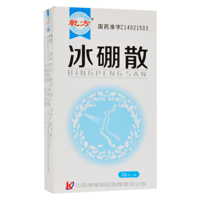 【乾方口及咽喉用药】 乾方 冰硼散 3g清热解毒消肿止痛用于热毒蕴结