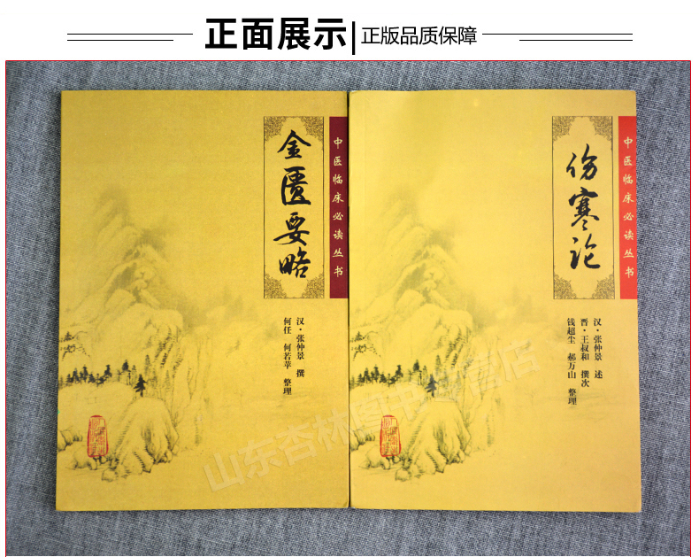 《惠典正版2本 傷寒論 金匱要略 東漢·張仲景著 中醫臨床讀叢書 中