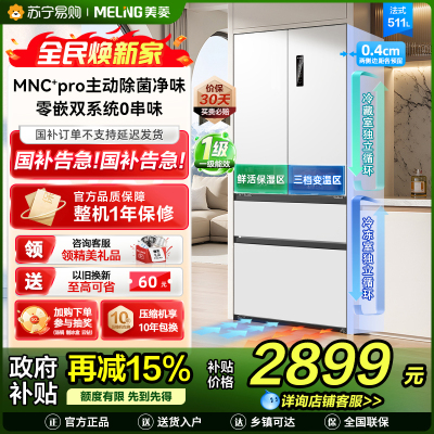 无忧嵌美菱511升主动除菌净味双系统零嵌入式法式冰箱 1级家用大容量法式多门电冰箱补贴BCD-511WFP9CZX白