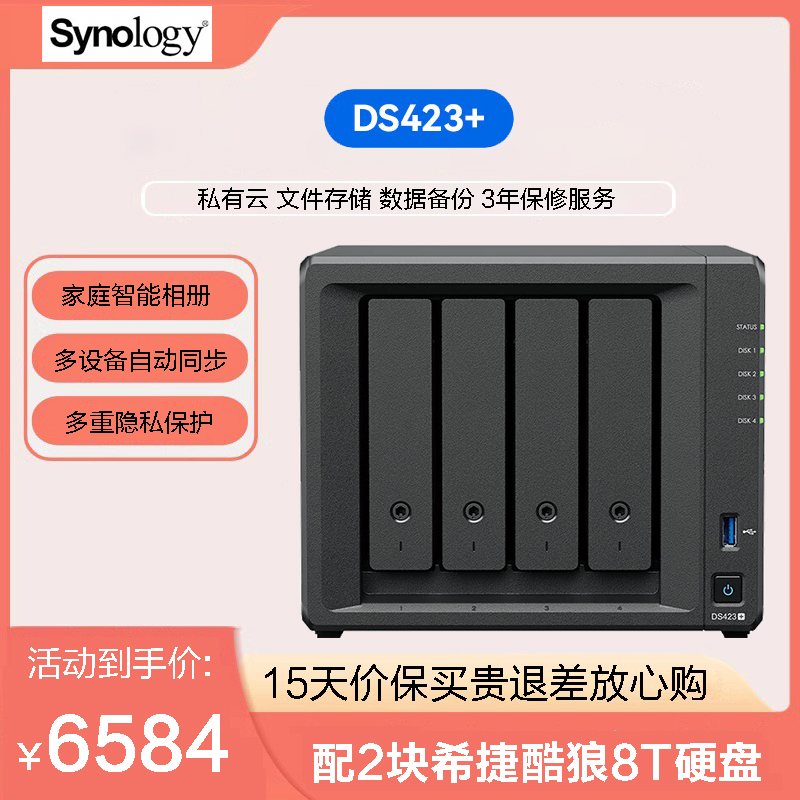 群晖(Synology) DS423+ 两块8T机械硬盘 四核心 四盘位 网络存储服务器 私有云 文件存储 数据备份