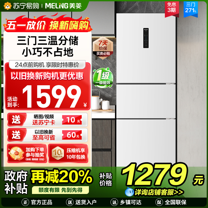 美菱271升三门冰箱 59.6cm窄机身小冰箱1级能效风冷无霜净味家用电冰箱以旧换新消费补贴BCD-271WP3CX白
