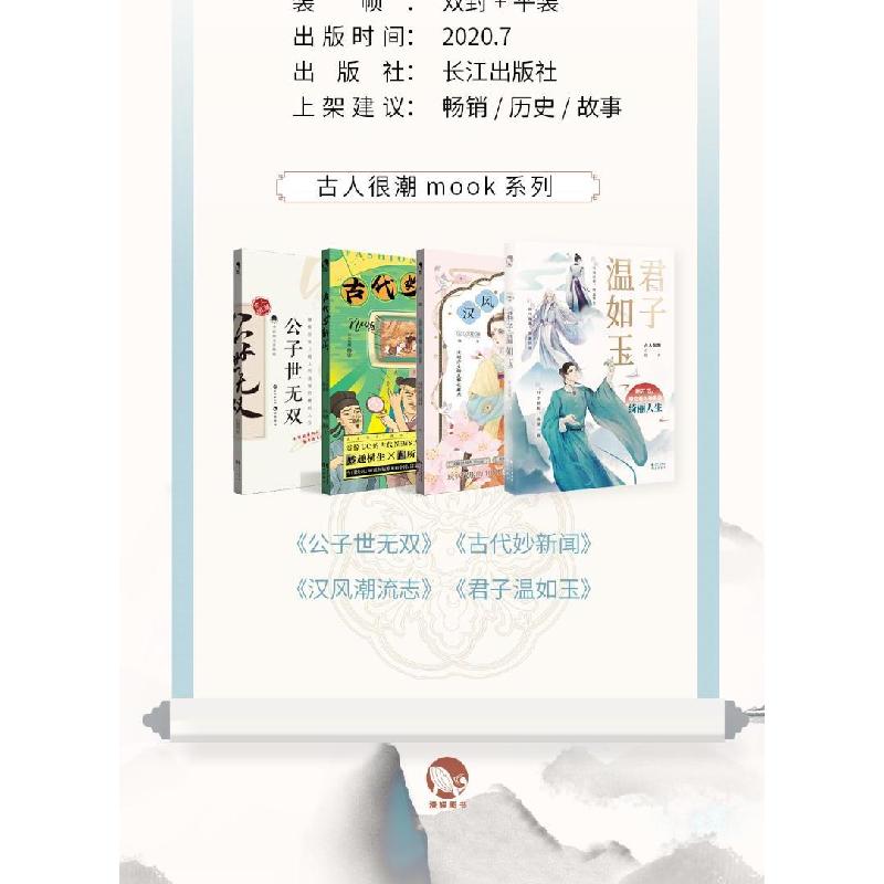 新华书店正版君子温如玉古人很潮9787549269181长江出版社书籍