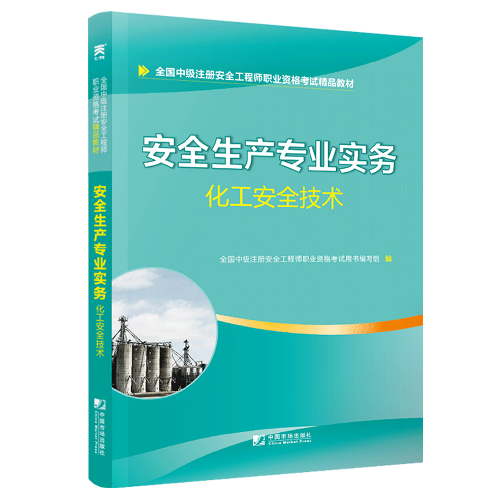 安全生产专业实务 化工安全技术 注安教材考试用书