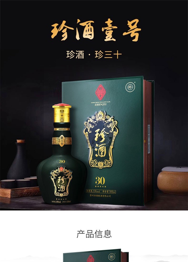 珍酒珍三十 酱香型白酒 礼盒装 500ml 53度 收藏酒高粱酒 高度白酒