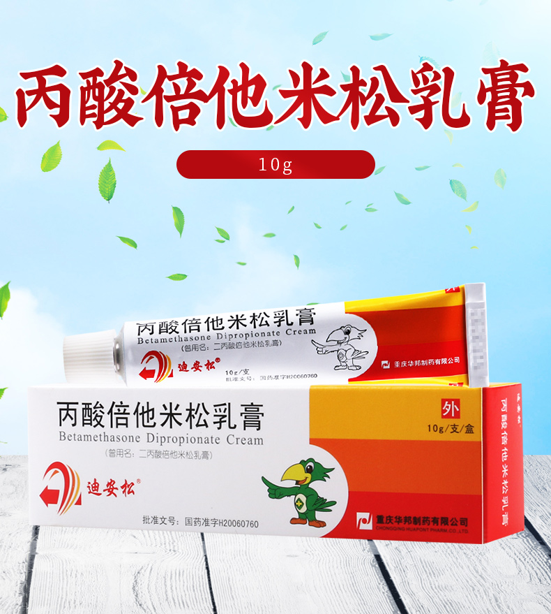 迪安松 迪安松 丙酸倍他米松乳膏 10g*1支/盒敏感性皮肤病出现的炎症