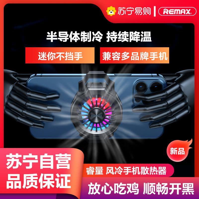 REMAX睿量手机散热器 半导体制冷吃鸡静音降温背夹冰封黑鲨2pro红魔小风扇静音苹果安卓小米图片