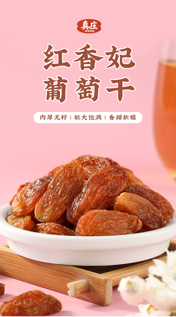 真庄红香妃葡萄干新疆吐鲁番特产免洗大颗粒精品玫瑰葡萄干无核提子干