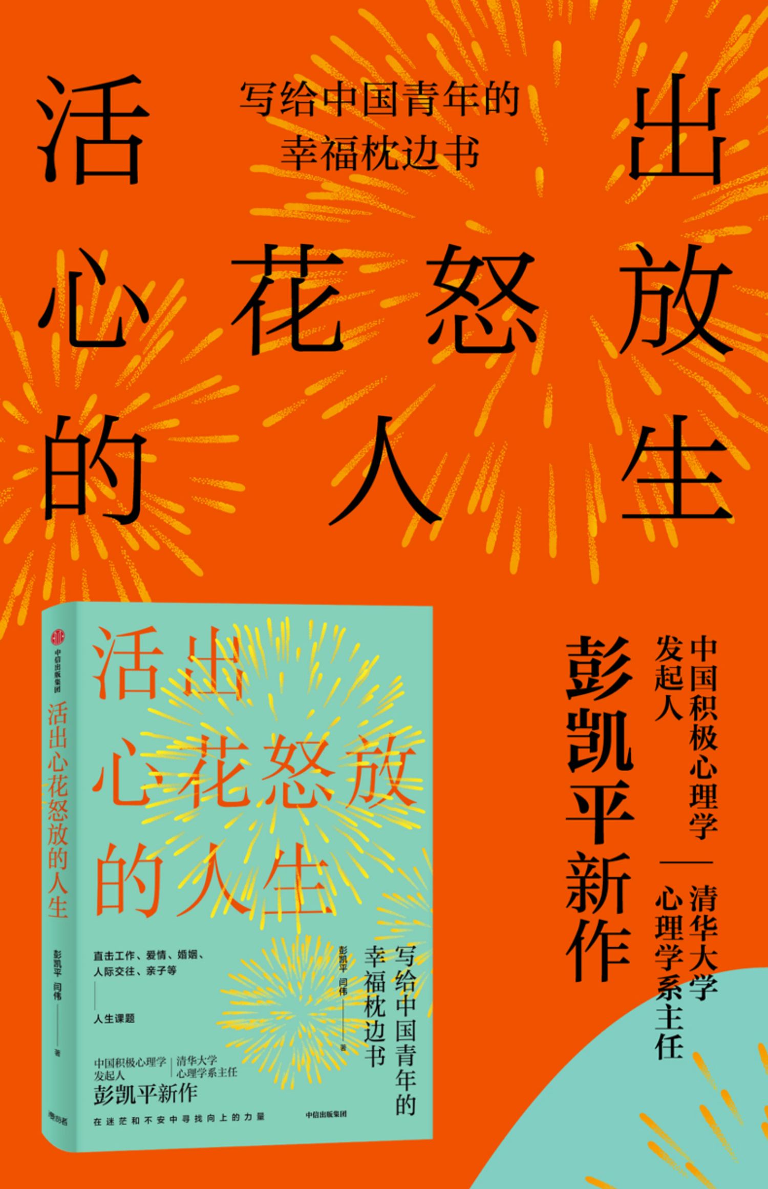 樊登推荐 活出心花怒放的人生 彭凯平 著 幸福 积极心理学 幸福心理学