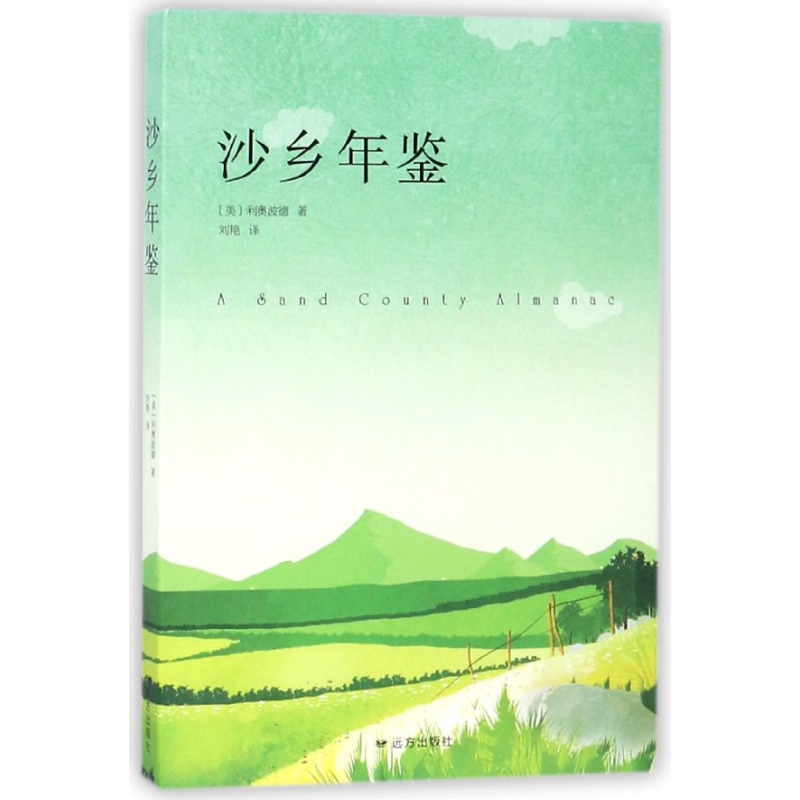 《沙乡年鉴》(美)奥尔多·利奥波德(Aldo Leopold) 著;刘艳 译著【摘要 书评 在线阅读】-苏宁易购图书