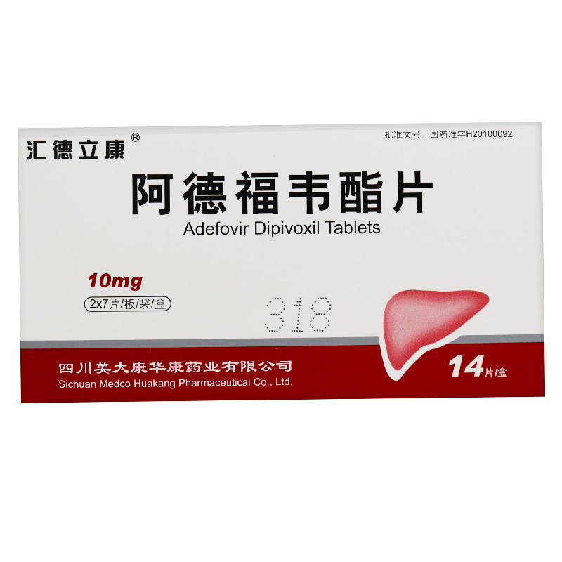 汇德立康 药友 阿德福韦酯片 10mg*14片/盒 成年慢性乙肝炎 抗病毒