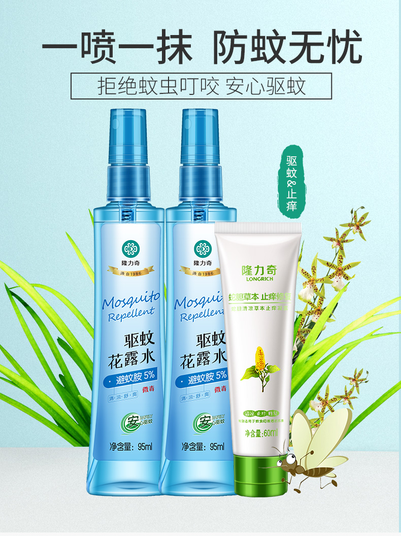 隆力奇驱蚊花露水止痒套装95ml驱蚊花露水260ml止痒凝露1驱蚊止痒