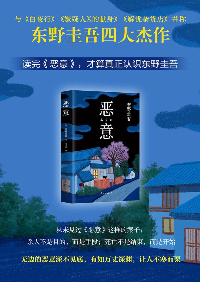 恶意东野圭吾精装版外国日本侦探悬疑推理文学小说东野圭吾小说集