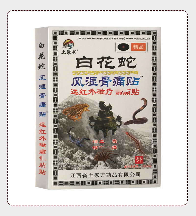 土家方白花蛇风湿骨痛贴8贴 3盒送1 盒 5盒送2 盒