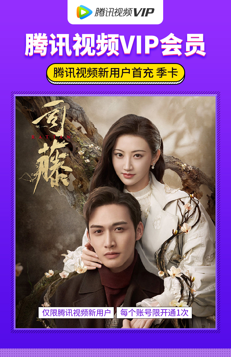 新用户30元腾讯视频vip会员3个月首充新用户季卡好莱坞视屏vip会员