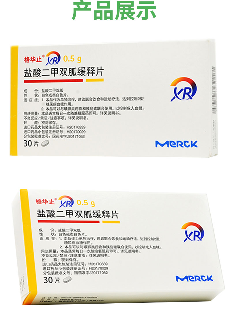 格华止盐酸二甲双胍缓释片05g30片
