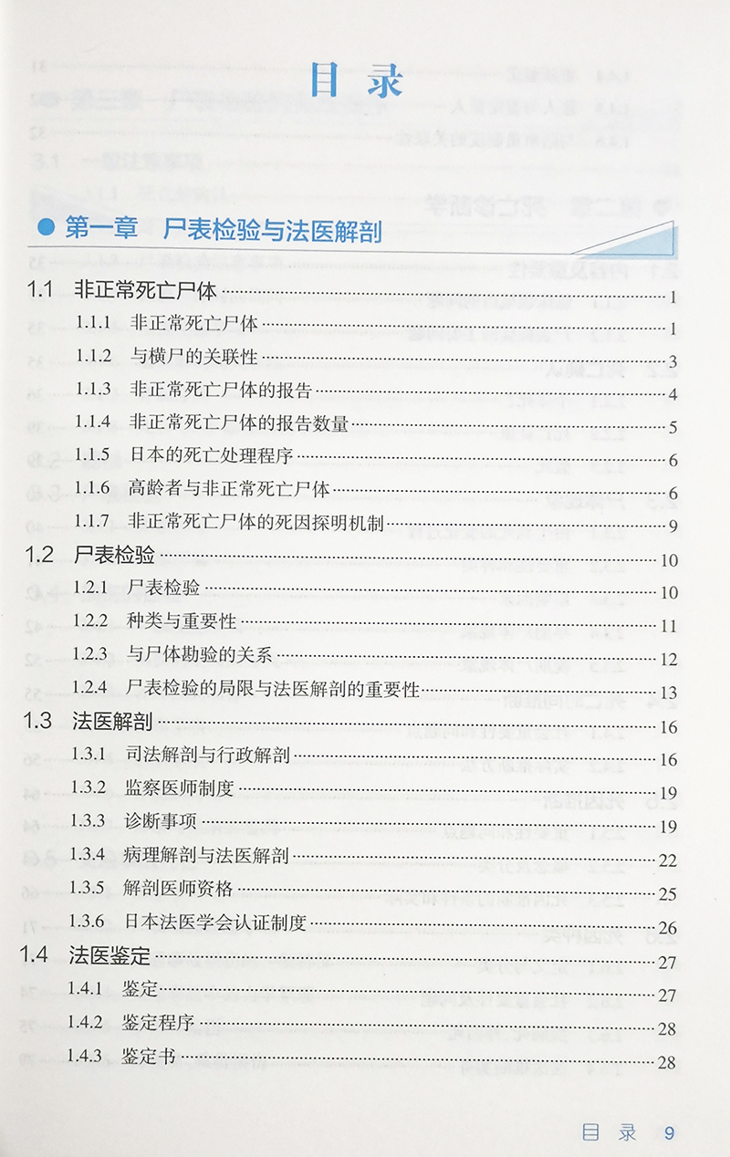 法醫屍檢手冊第3三版翻譯版人民衛生出版社高津光洋著法醫學書籍法醫