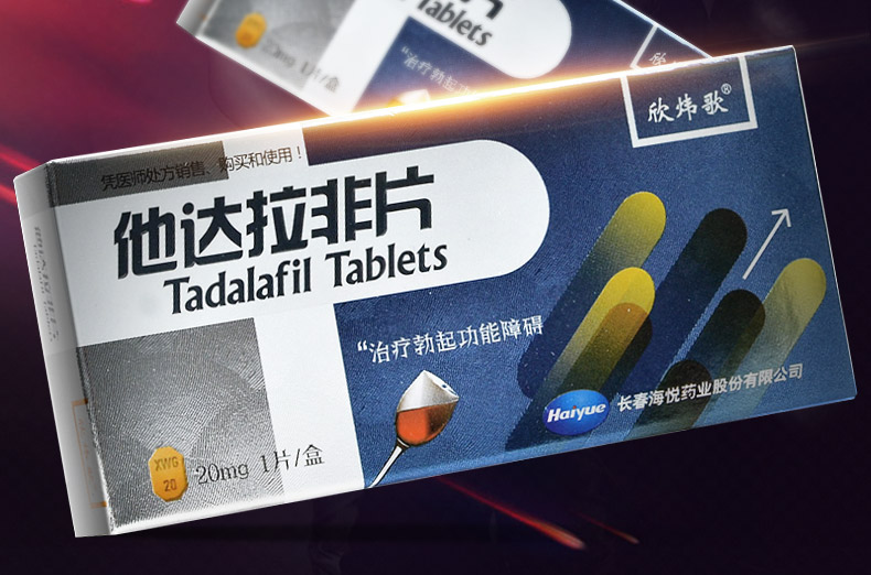 欣炜歌 他达拉非片 20mg*1片阴茎勃起功能障碍用药伟药 国产男士 硬不