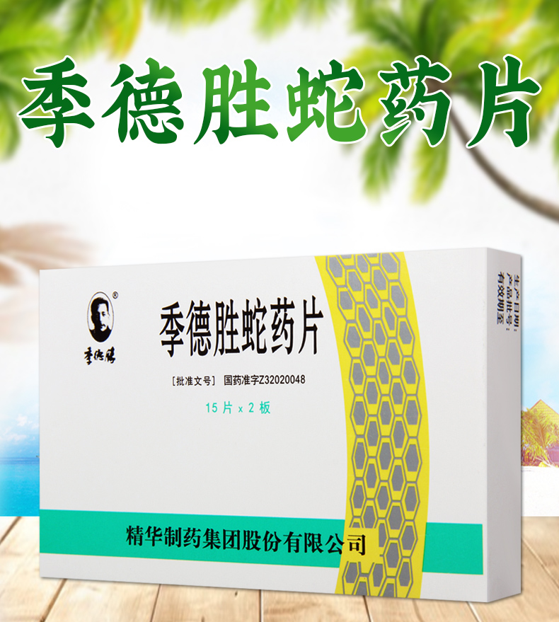 消肿止痛 毒蛇 毒虫咬伤 蚊虫叮咬皮肤用药 内服外用季德胜蛇药【价格