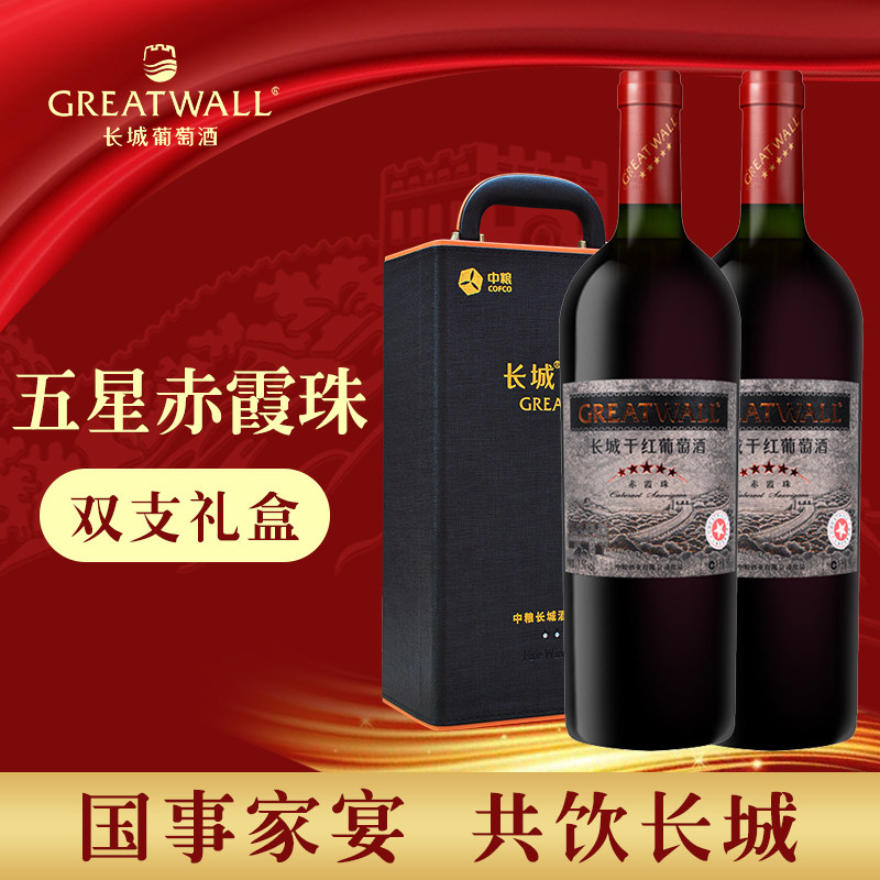 greatwall/中粮长城五星5星佳酿赤霞珠干红葡萄酒750ml*2支礼盒装