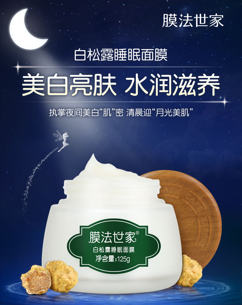 [送素颜霜一瓶]膜法世家白松露睡眠免洗面膜125g 补水保湿祛斑清洁提