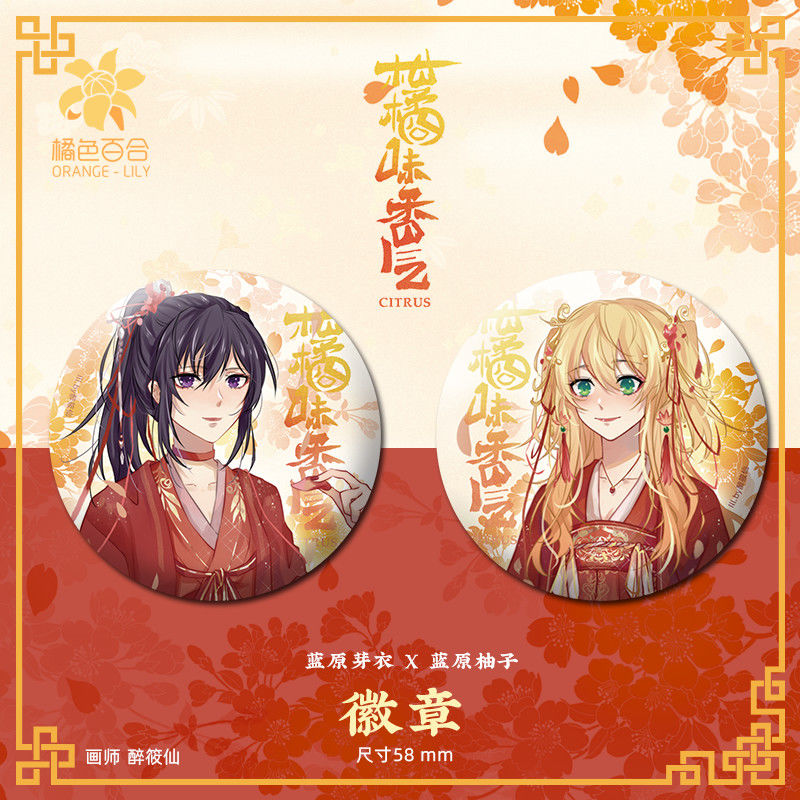 《Citrus柑橘味香气周边 蓝原柚子芽衣姐妹Q版花嫁徽章吧唧挂件立牌【7月31日发完】 芽柚花嫁套装1FG18K》无著【摘要 书评 在线阅读 ...