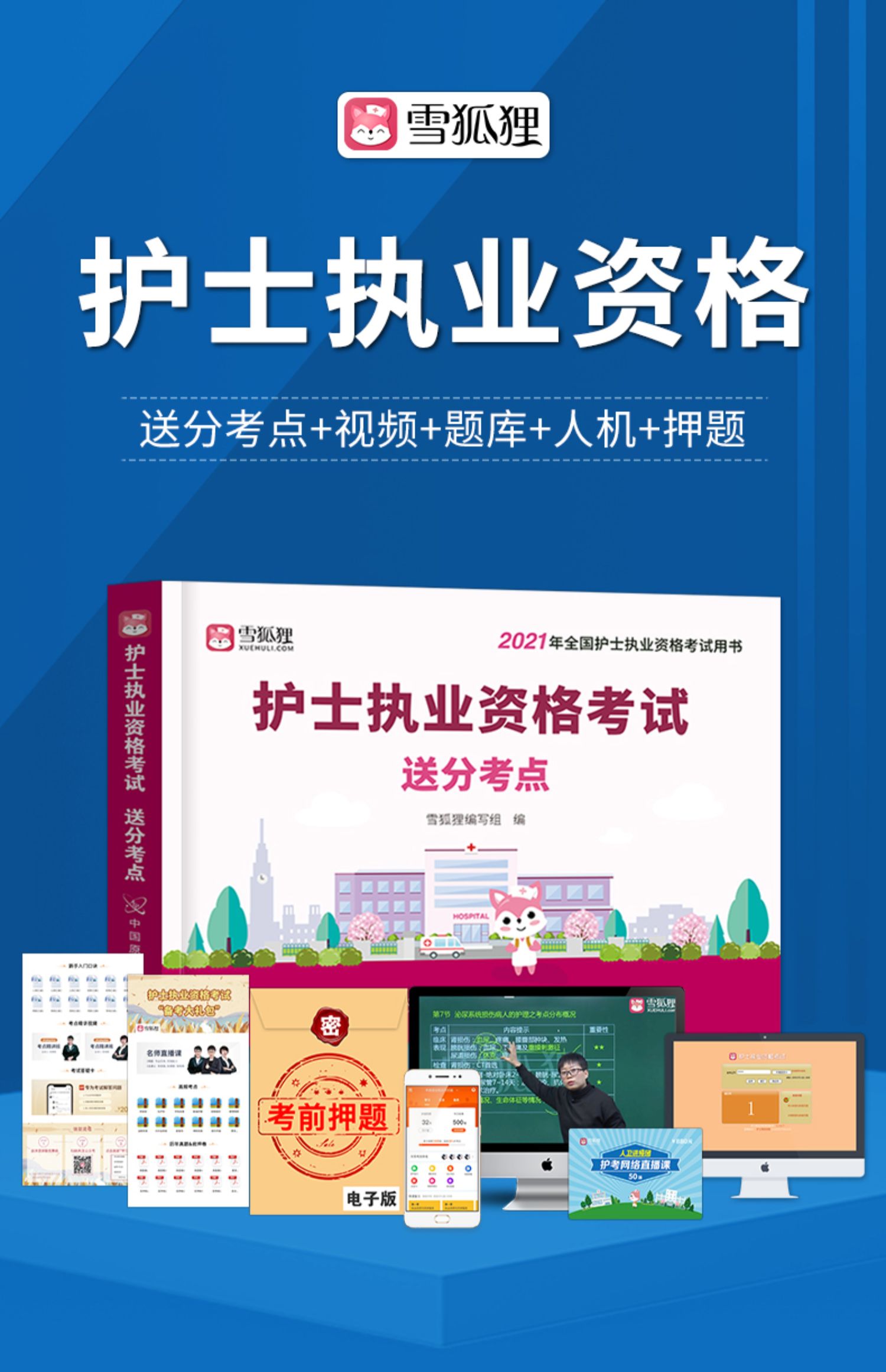 鹏辰正版雪狐狸护考资料2021年护士资格证考试2021全套送分考点护士