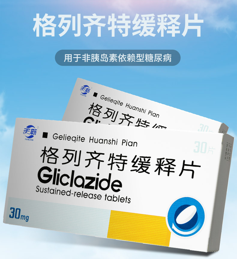 天新格列齐特缓释片30mg30片非胰岛素依赖型糖尿病二型Ⅱ型糖尿病肥胖