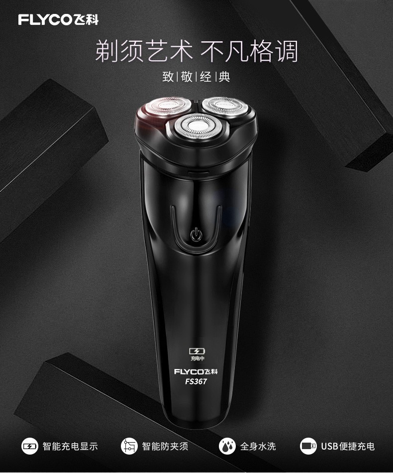 飞科电动剃须刀全身水洗充电式刮fs367